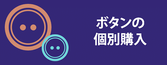 ボタンのみ個別購入
