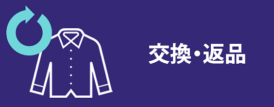 ご購入後の交換分・返品