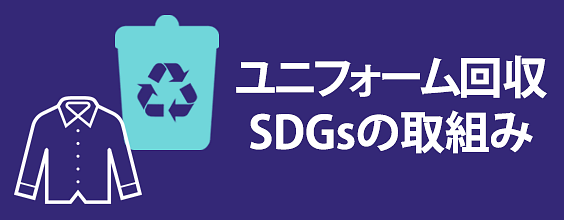 ユニフォーム回収とSDGsの取組み