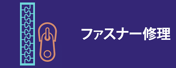 制服のファスナー修理