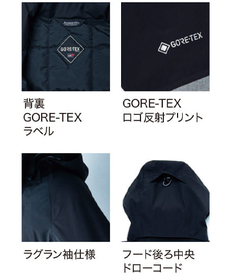 【GORE‐TEX】ゴアテックス防寒コート（防水・防風・撥水）