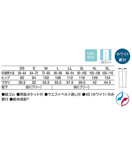 4Dパンツ（男女兼用/透け防止・吸汗性・制電・ストレッチ・工業洗濯可） サイズ詳細