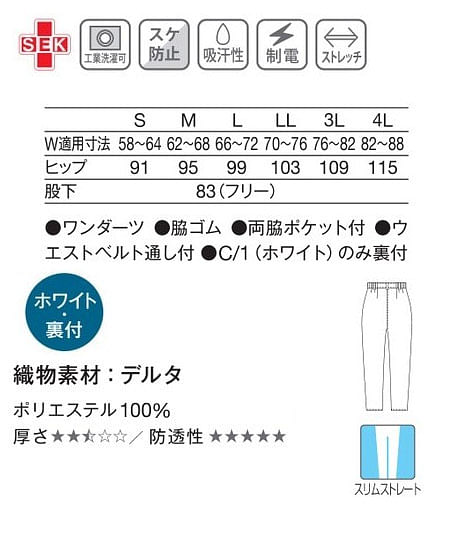 【YUKISABURO WATANABE】全2色・レディススリムストレートパンツ（制菌・透け防止・吸汗・制電・ストレッチ） サイズ詳細