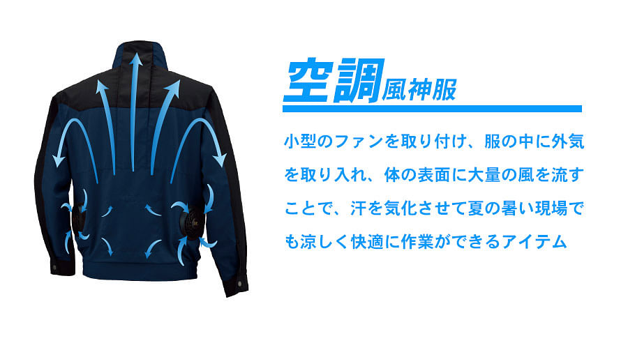 【空調風神服】全3色　長袖ジャケット