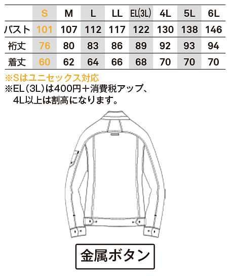 【全5色】長袖ジャケット（ストレッチ・帯電性・男女兼用） サイズ詳細