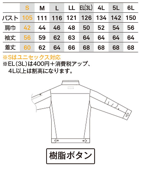 【全6色】長袖ジャケット（ストレッチ・男女兼用） サイズ詳細