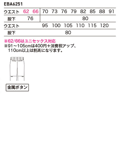 【全4色】ノータックパンツ（JIS帯電防止規格・男女兼用） サイズ詳細