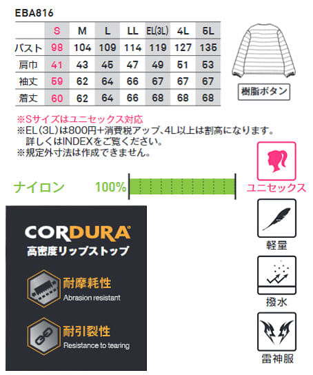 【全4色】クールネック防寒ジャケット（CORDURA/男女兼用/雷神デバイス対応） サイズ詳細
