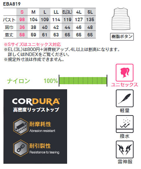 【全4色】クールネック防寒ベスト（CORDURA/男女兼用/雷神デバイス対応） サイズ詳細
