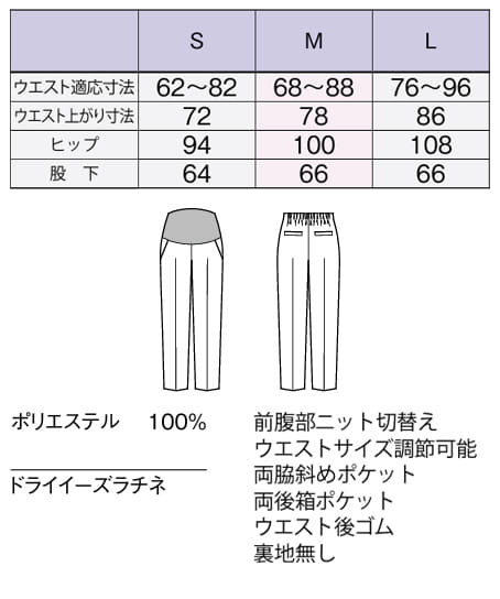 【全２色】マタニティパンツ（テーパード・ストレッチ・防汚加工・抗菌防臭・股下６６㎝） サイズ詳細