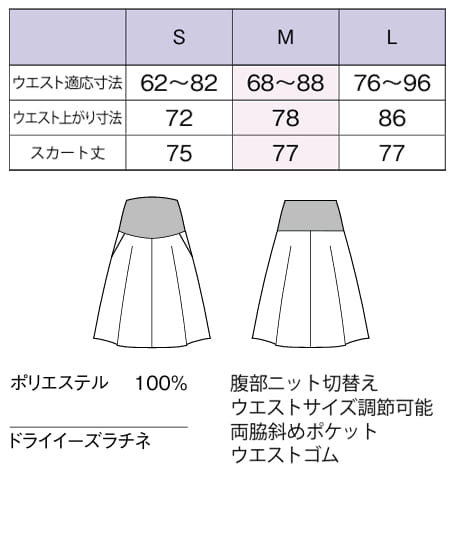 【全2色】マタニティスカート(ストレッチ・防汚加工・抗菌防臭・ロング丈) サイズ詳細
