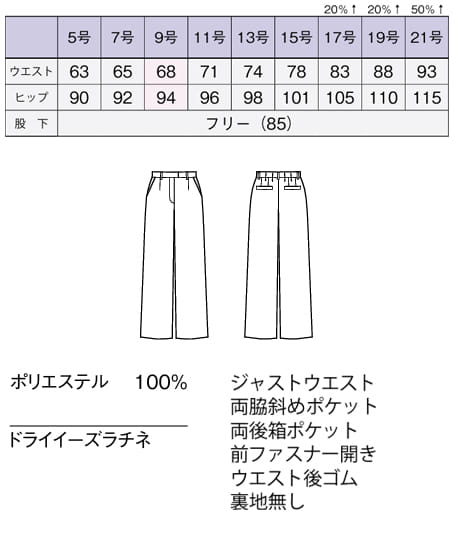 【全２色】ワイドパンツ（ストレッチ・防汚加工） サイズ詳細