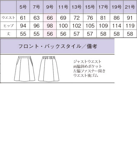 【POLYGIENE/ポリジン】Aラインスカート（56cm丈/9号・抗菌防臭加工） サイズ詳細
