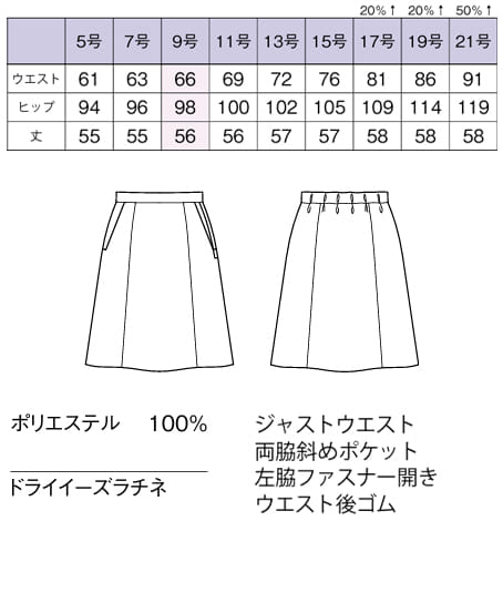 【全2色】Aラインスカート(ストレッチ・防汚加工・抗菌防臭・56㎝丈) サイズ詳細