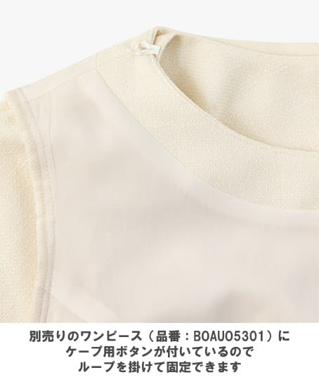 【BONCIERGE meets Audire】全2色・ケープ(BOAUO5301とセットで着用可能)