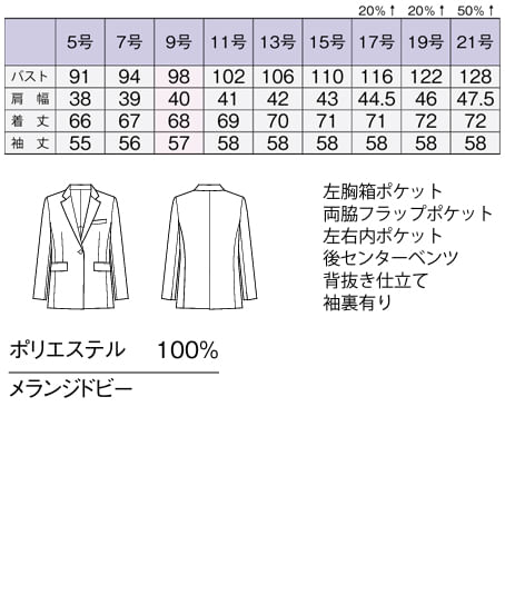 【全3色】ジャケット（ストレッチ・ウォッシャブル） サイズ詳細