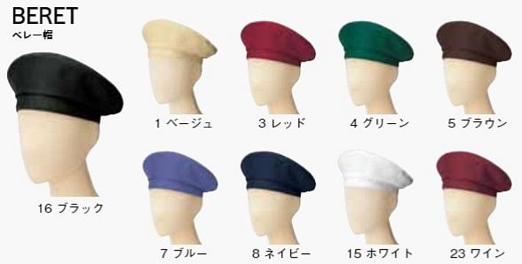 【全8色】【漂白剤に強い】ベレー帽（退色防止・静電気防止）