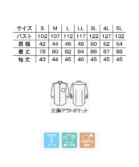 【全4色】メンズ七分袖シャツ（スタンドカラー・防シワ・防汚） サイズ詳細