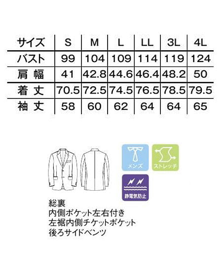 メンズストレッチジャケット（無地・静電気防止） サイズ詳細