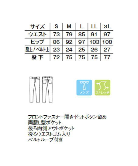 【全3色】メンズスリムストレッチパンツ（無地・ストレッチ・静電気防止） サイズ詳細