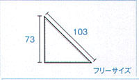 三角チーフ（73cm×103cm） サイズ詳細