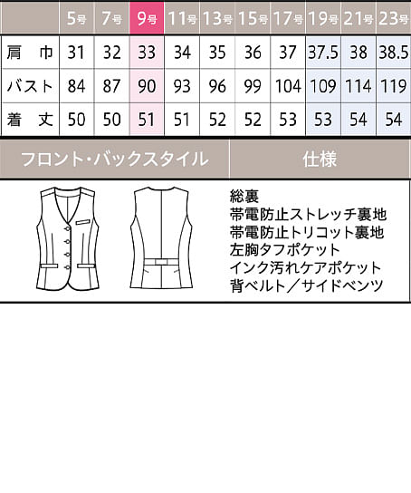 【全１色】ベスト（ストレッチ・防汚加工・帯電防止） サイズ詳細