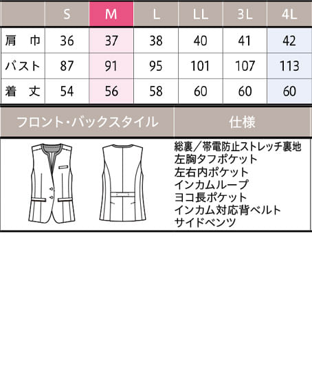 【全１色】ベスト（ストレッチ・ウォッシャブル） サイズ詳細