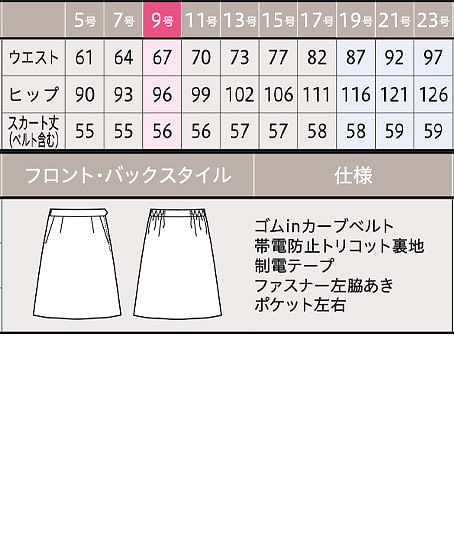 【全１色】スカート（Aライン・ニット・防シワ・抗菌防臭・56cm丈） サイズ詳細