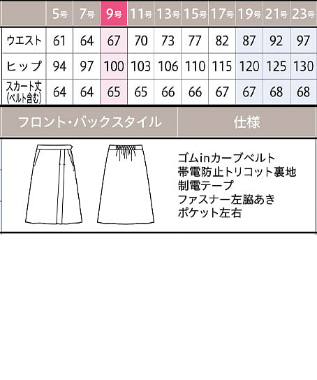【全１色】スカート（フレア/タック入り・ニット・防シワ・抗菌防臭・65cm丈） サイズ詳細
