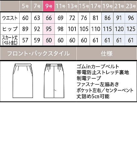 【全2色】スカート（タイト・抗ウイルス・抗菌・60cm丈） サイズ詳細