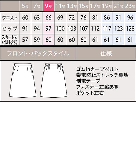 【全2色】スカート（Aライン・抗ウイルス・抗菌・60cm丈） サイズ詳細