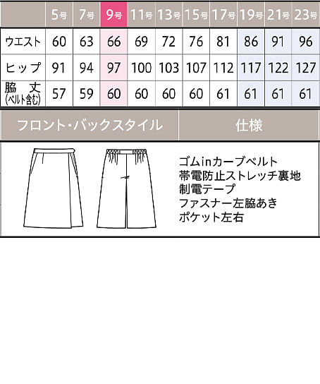【全2色】ラップキュロット（抗ウイルス・抗菌・60cm丈） サイズ詳細