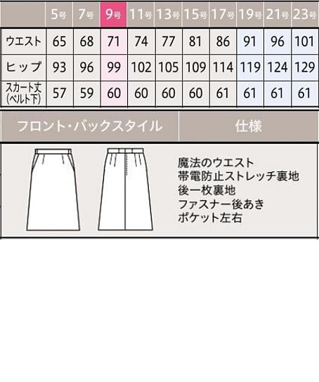 【全2色】スカート（Aライン・ストレッチ・ウォッシャブル・60cm丈/9号） サイズ詳細