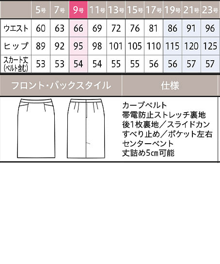 【全1色】スカート（タイト・ストレッチ・帯電防止・エコ・54cm丈） サイズ詳細