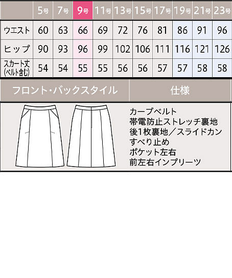 【全1色】スカート（Aライン・ストレッチ・帯電防止・エコ・55cm丈） サイズ詳細