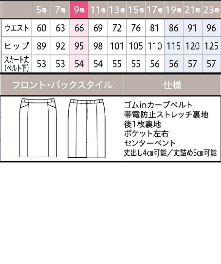 【全２色】スカート（タイト・ストレッチ・54cm丈） サイズ詳細