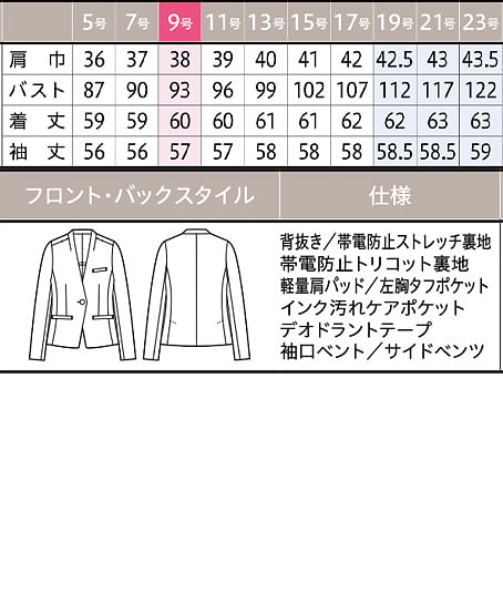 【全１色】ジャケット（ストレッチ・防汚加工・帯電防止） サイズ詳細