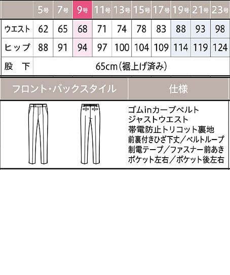 【全１色】パンツ（テーパード・ニット・防シワ・抗菌防臭・65cm丈） サイズ詳細