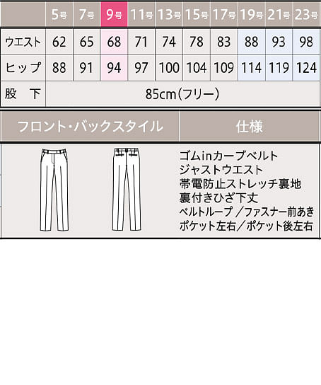 【全1色】パンツ（ストレッチ・帯電防止・エコ） サイズ詳細