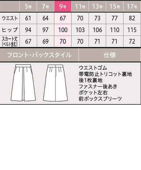 【MARY QUANT】スカート(全2色・ストレッチ・トリックウエスト・ホームウォッシャブル/70cm丈:9号) サイズ詳細