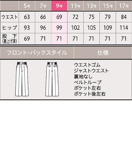 【MARY QUANT】パンツ（全2色・ストレッチ・ホームウォッシャブル） サイズ詳細