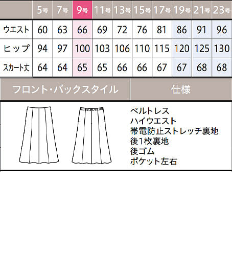 【YUKI TORII】全2色・スカート（フレア・ストレッチ・撥水・防汚・65cm丈） サイズ詳細