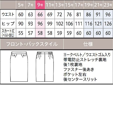 【YUKI TORII】全1色・スカート（タイト・ストレッチ・撥水・防汚・58cm丈） サイズ詳細