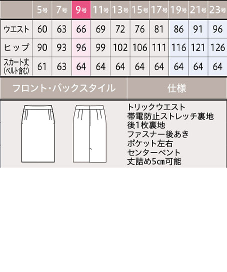 【YUKI TORII】全1色・スカート（タイト・ストレッチ・ウォッシャブル・６４cm丈） サイズ詳細