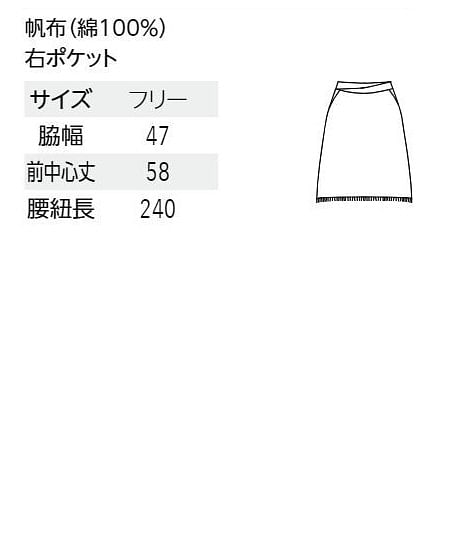 帆前掛け（前中心丈：58cm） サイズ詳細