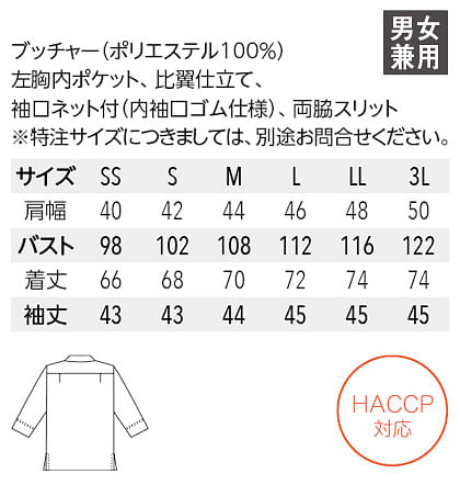 【全5色】和風シャツ（スタンドカラー・男女兼用・HACCP対応） サイズ詳細