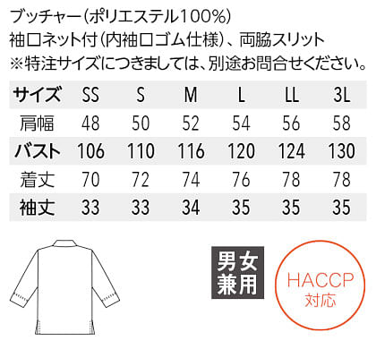 【全5色】和風シャツ（Ｖネック・男女兼用・HACCP対応） サイズ詳細