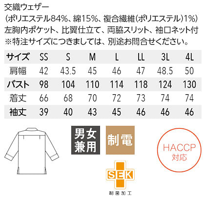 【全5色】７分袖コックシャツ（HACCP対応・男女兼用・制菌加工） サイズ詳細