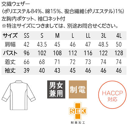 【全5色】７分袖コックシャツ（制菌加工・HACCP対応・男女兼用） サイズ詳細