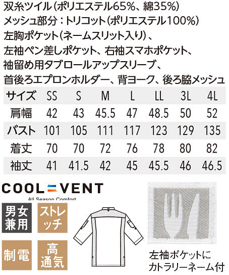 【全2色】クールベント７分袖コックシャツ（ファスナー開き・メッシュ素材・男女兼用・熱中症対策） サイズ詳細